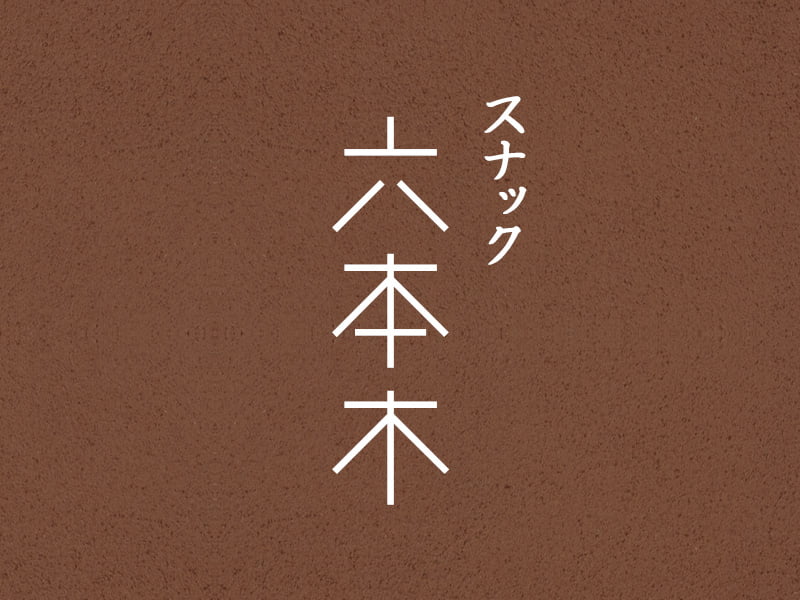 しるく喫茶
